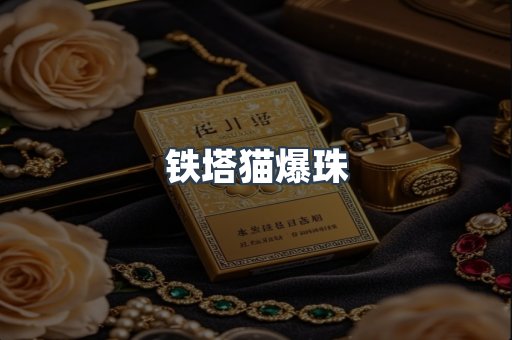 铁塔猫爆珠