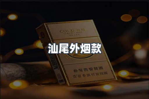 汕尾外烟款